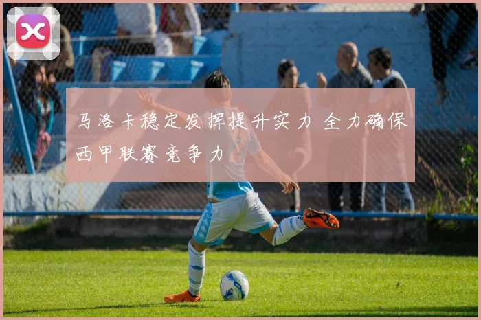 马洛卡稳定发挥提升实力 全力确保西甲联赛竞争力