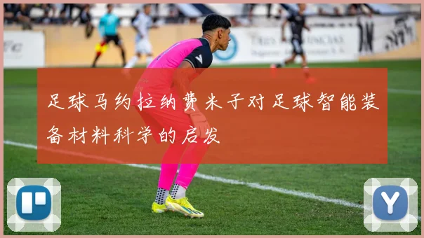 足球马约拉纳费米子对足球智能装备材料科学的启发