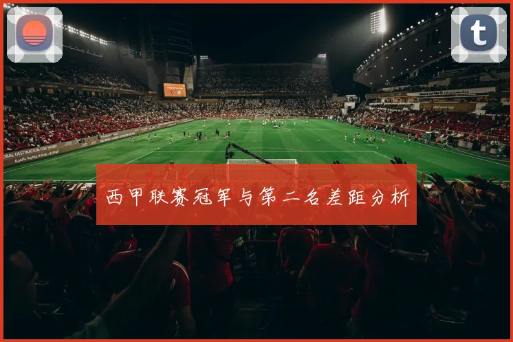 西甲联赛冠军与第二名差距分析