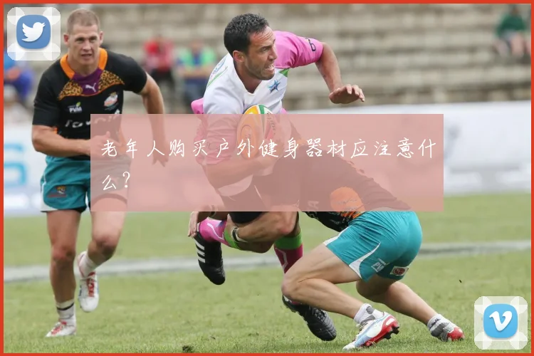 老年人购买户外健身器材应注意什么?