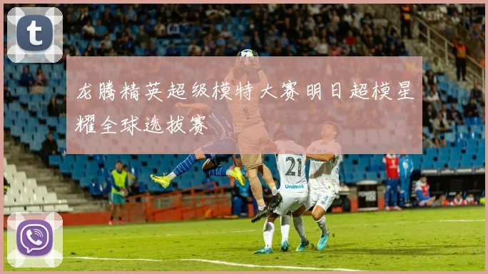 龙腾精英超级模特大赛明日超模星耀全球选拔赛