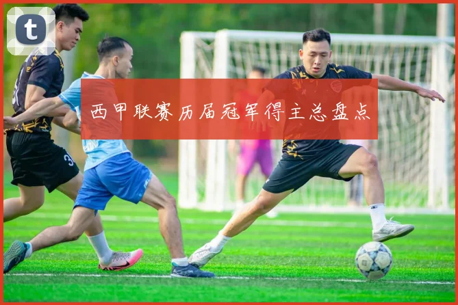 西甲联赛历届冠军得主总盘点